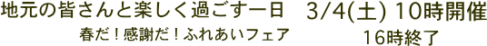 春だ！感謝だ！窓ふれあいフェア