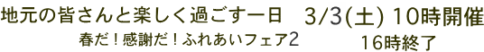 春だ！感謝だ！窓ふれあいフェア2