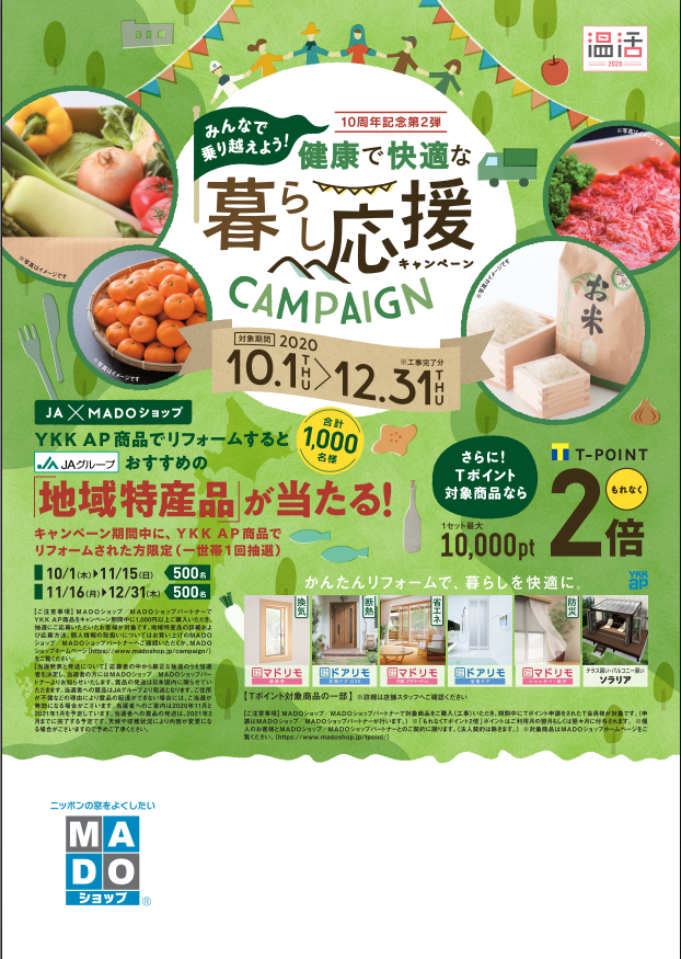2020窓ショップキャンペーン